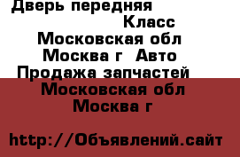 Дверь передняя W221 Mercedes 3.5 272 S Класс - Московская обл., Москва г. Авто » Продажа запчастей   . Московская обл.,Москва г.